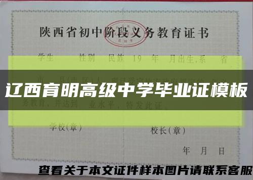 遼西育明高級中學畢業證模板縮略圖