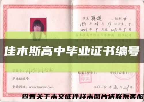佳木斯高中畢業證書編號縮略圖