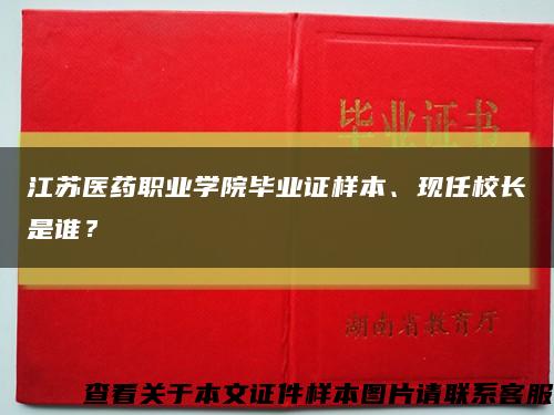 江蘇醫藥職業學院畢業證樣本、現任校長是誰？縮略圖
