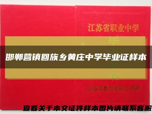 邯鄲營鎮回族鄉黃莊中學畢業證樣本縮略圖