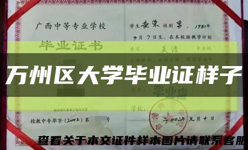 萬州區大學畢業證樣子縮略圖