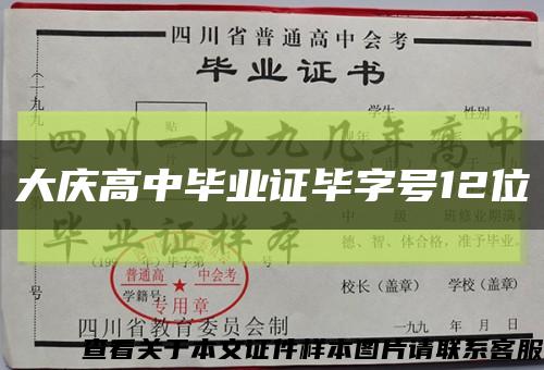 大慶高中畢業證畢字號12位縮略圖