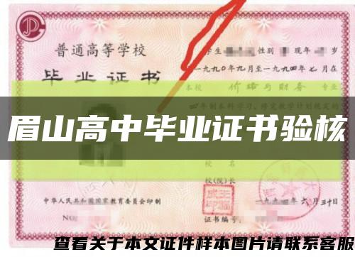 眉山高中畢業證書驗核縮略圖