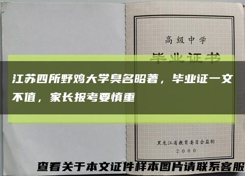 江蘇四所野雞大學臭名昭著，畢業證一文不值，家長報考要慎重縮略圖