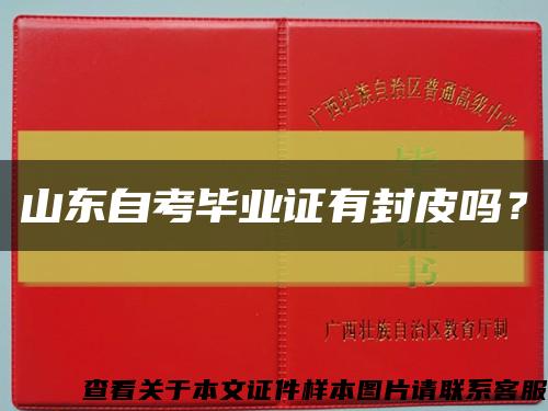 山東自考畢業證有封皮嗎？縮略圖