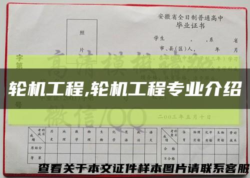 輪機工程,輪機工程專業介紹縮略圖