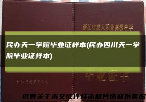 民辦天一學院畢業證樣本(民辦四川天一學院畢業證樣本)縮略圖