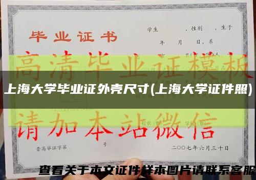 上海大學畢業證外殼尺寸(上海大學證件照)縮略圖