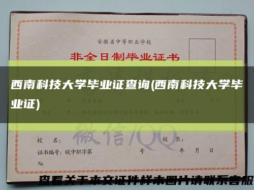 西南科技大學畢業證查詢(西南科技大學畢業證)縮略圖
