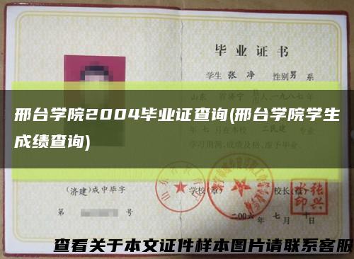 邢臺學院2004畢業證查詢(邢臺學院學生成績查詢)縮略圖