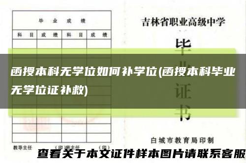 函授本科無學位如何補學位(函授本科畢業無學位證補救)縮略圖