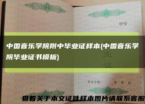 中國音樂學院附中畢業證樣本(中國音樂學院畢業證書模板)縮略圖