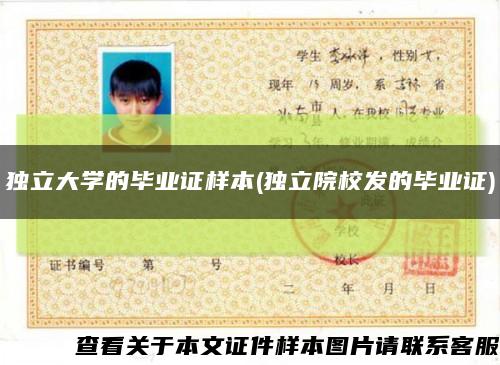 獨立大學的畢業證樣本(獨立院校發的畢業證)縮略圖