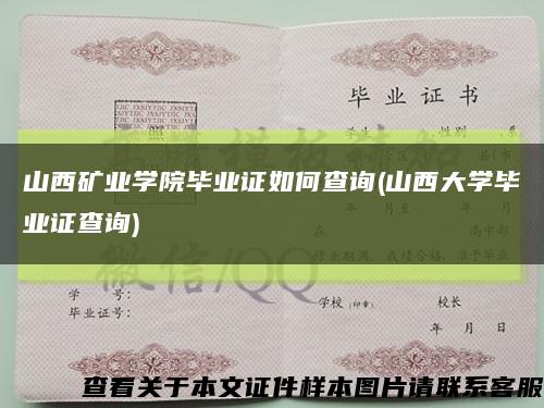 山西礦業學院畢業證如何查詢(山西大學畢業證查詢)縮略圖