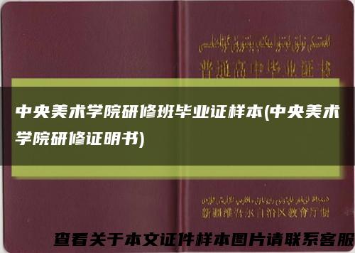 中央美術學院研修班畢業證樣本(中央美術學院研修證明書)縮略圖