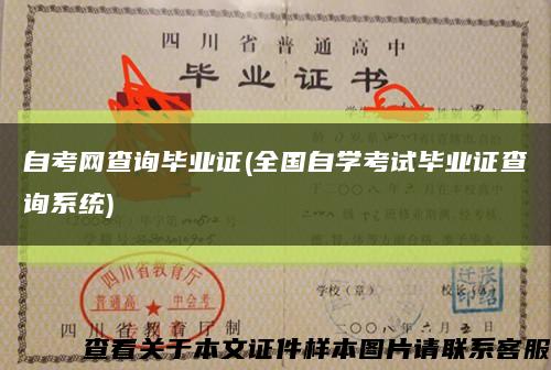 自考網查詢畢業證(全國自學考試畢業證查詢系統)縮略圖