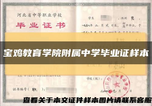 寶雞教育學院附屬中學畢業證樣本縮略圖