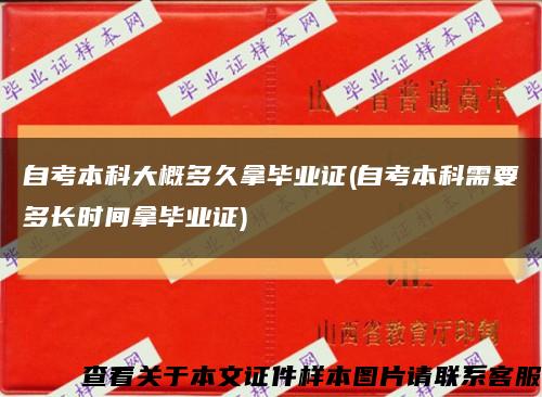 自考本科大概多久拿畢業證(自考本科需要多長時間拿畢業證)縮略圖