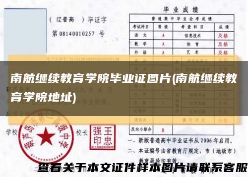 南航繼續教育學院畢業證圖片(南航繼續教育學院地址)縮略圖