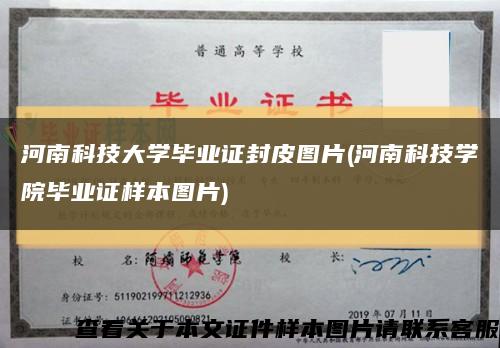 河南科技大學畢業證封皮圖片(河南科技學院畢業證樣本圖片)縮略圖