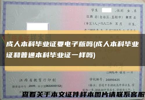 成人本科畢業證要電子版嗎(成人本科畢業證和普通本科畢業證一樣嗎)縮略圖