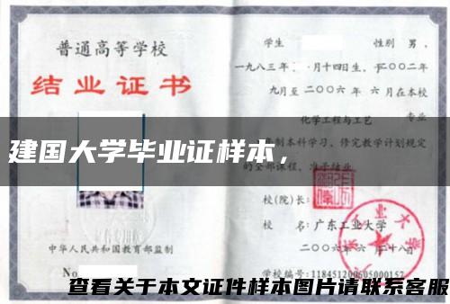 建國大學畢業證樣本，????? ???縮略圖