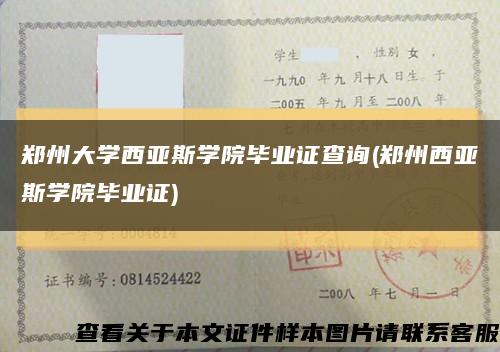 鄭州大學西亞斯學院畢業證查詢(鄭州西亞斯學院畢業證)縮略圖