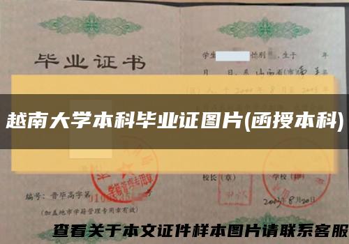 越南大學本科畢業證圖片(函授本科)縮略圖