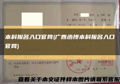 本科報名入口官網(廣西函授本科報名入口官網)縮略圖