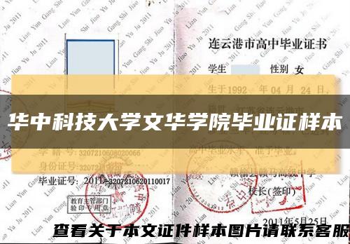 華中科技大學文華學院畢業證樣本縮略圖