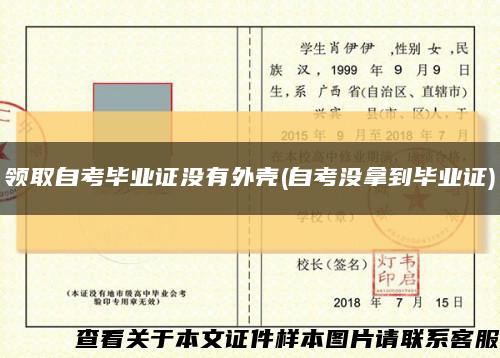 領取自考畢業證沒有外殼(自考沒拿到畢業證)縮略圖