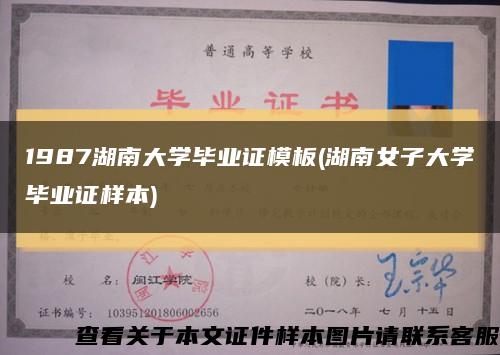 1987湖南大學畢業證模板(湖南女子大學畢業證樣本)縮略圖