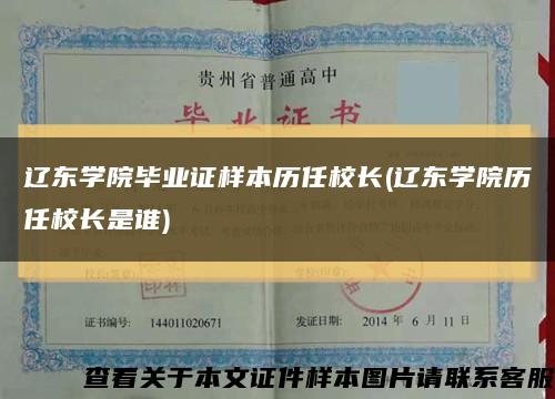遼東學院畢業證樣本歷任校長(遼東學院歷任校長是誰)縮略圖