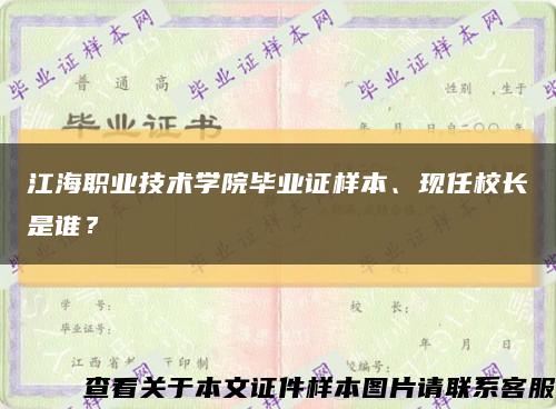 江海職業技術學院畢業證樣本、現任校長是誰？縮略圖