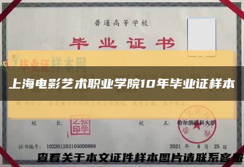 上海電影藝術職業學院10年畢業證樣本縮略圖