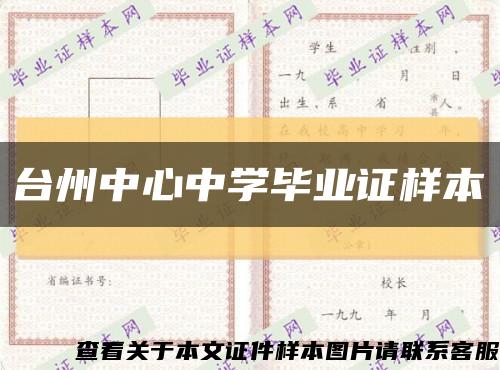 臺州中心中學畢業證樣本縮略圖