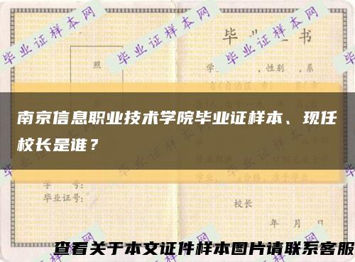 南京信息職業技術學院畢業證樣本、現任校長是誰？縮略圖
