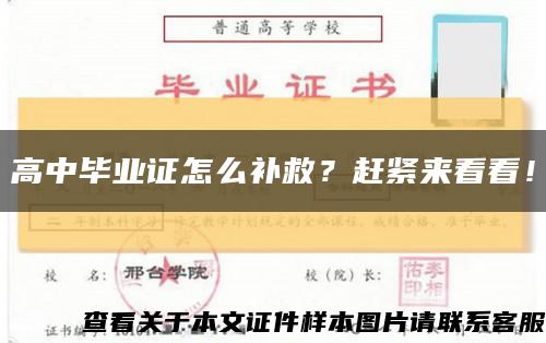 高中畢業證怎么補救？趕緊來看看！縮略圖