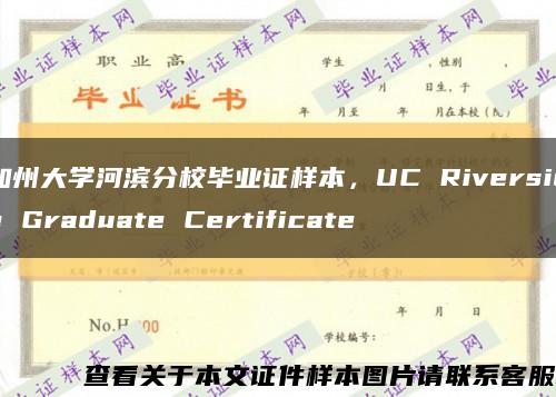 加州大學河濱分校畢業證樣本，UC Riverside Graduate Certificate縮略圖