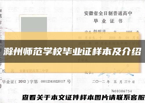 滁州師范學校畢業證樣本及介紹縮略圖