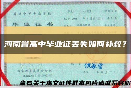 河南省高中畢業證丟失如何補救？縮略圖