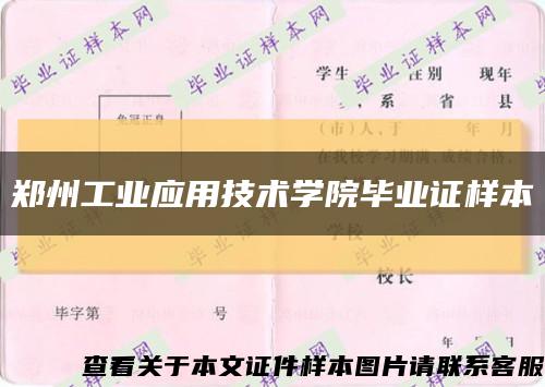 鄭州工業應用技術學院畢業證樣本縮略圖