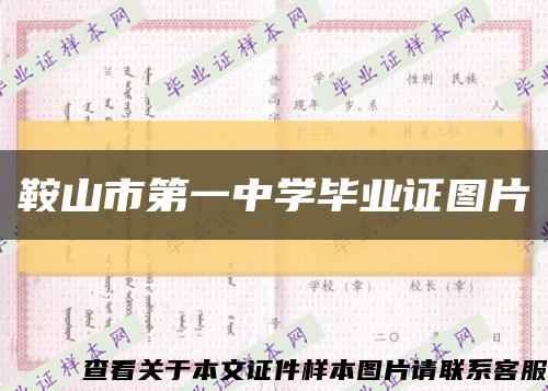 鞍山市第一中學畢業證圖片縮略圖