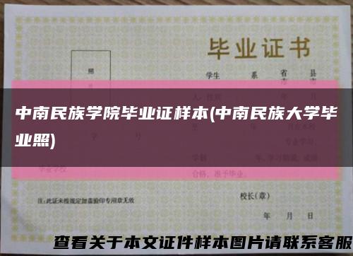 中南民族學院畢業證樣本(中南民族大學畢業照)縮略圖
