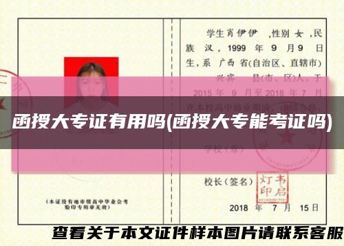 函授大專證有用嗎(函授大專能考證嗎)縮略圖