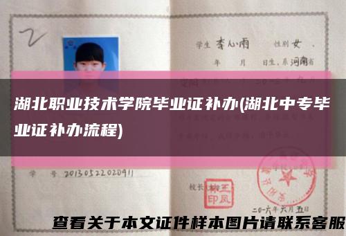 湖北職業技術學院畢業證補辦(湖北中專畢業證補辦流程)縮略圖