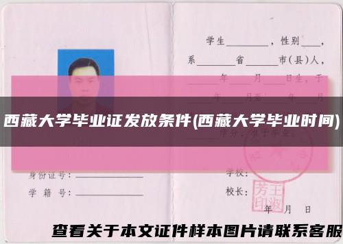 西藏大學畢業證發放條件(西藏大學畢業時間)縮略圖