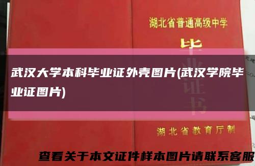 武漢大學本科畢業證外殼圖片(武漢學院畢業證圖片)縮略圖