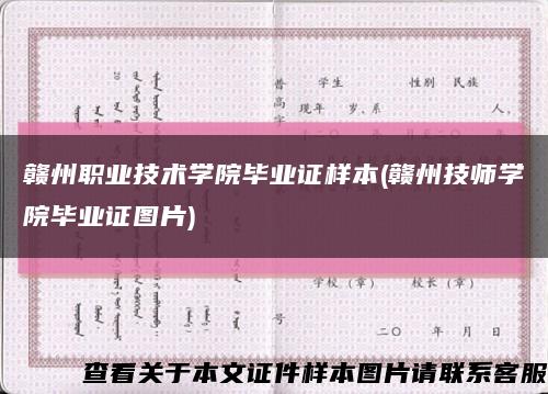 贛州職業技術學院畢業證樣本(贛州技師學院畢業證圖片)縮略圖