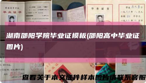 湖南邵陽學院畢業證模板(邵陽高中畢業證圖片)縮略圖
